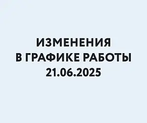 График работы 21.06.25
